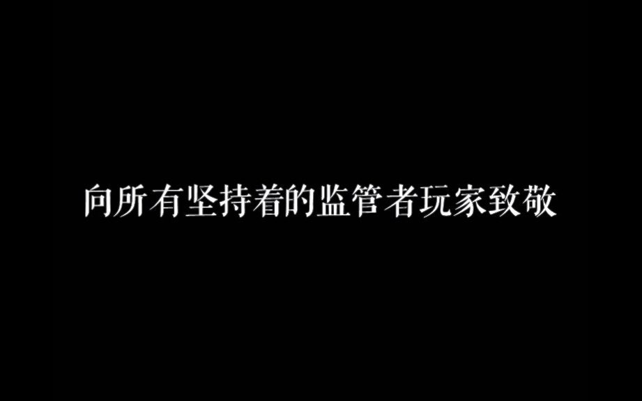 【第五人格/监管者】【星尘】起风了——向所有坚持着的监管者玩家致敬哔哩哔哩bilibili