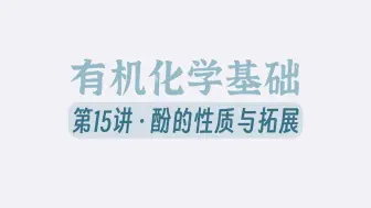 下载视频: 酚？性质全梳理，一课通！【有机化学】