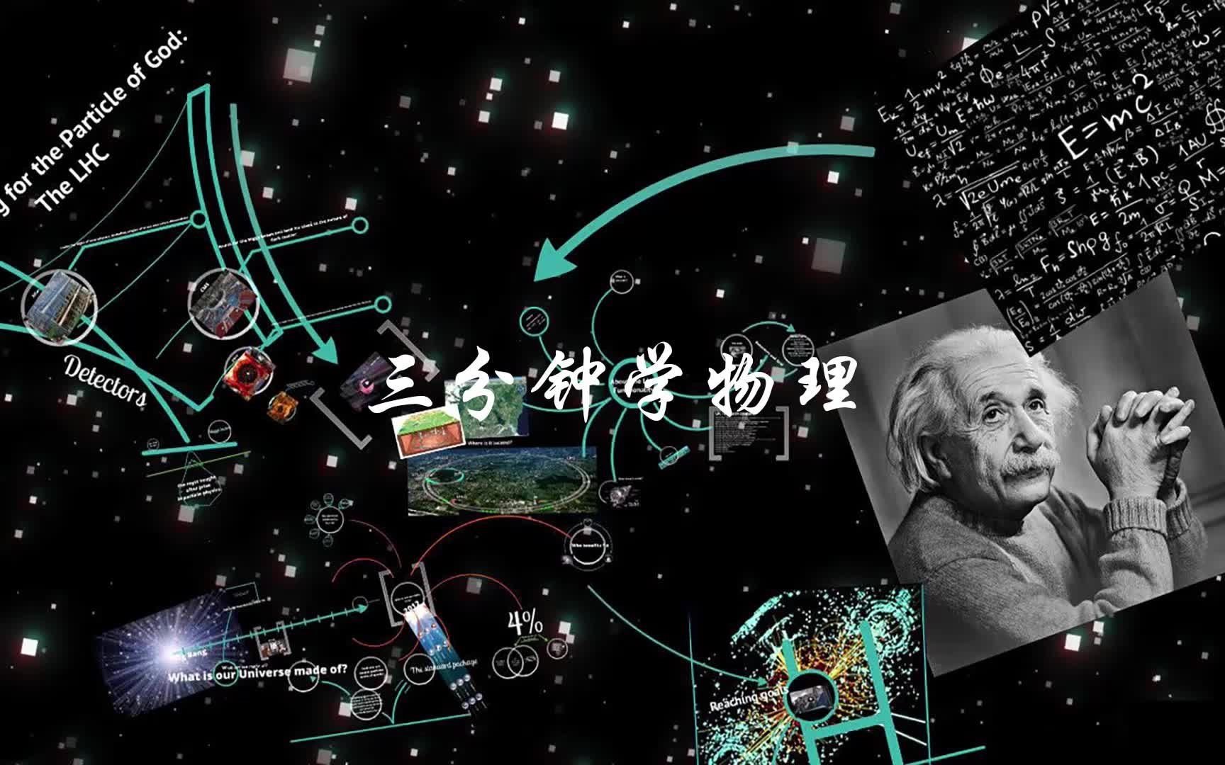 [图]【三分钟学物理1】物理学发展史