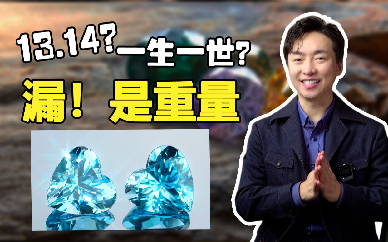 珠宝行业太内卷,宝石竟然可以定制成13.14ct!!哔哩哔哩bilibili