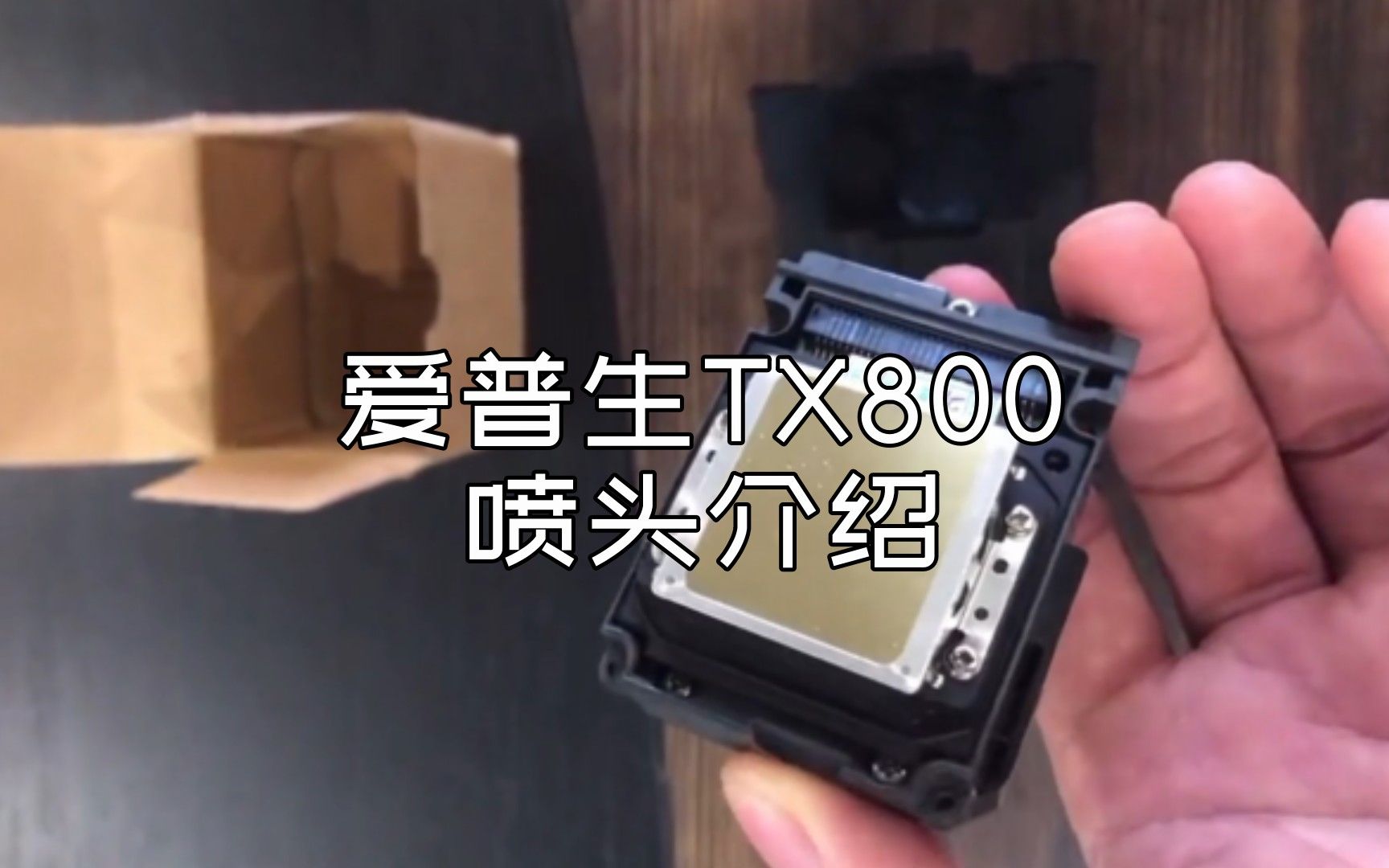 爱普生tx800喷头介绍
