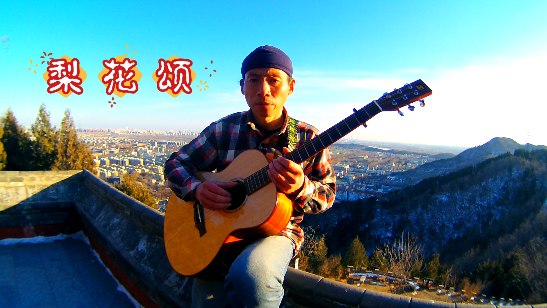 致敬国粹吉他弹唱梨花颂京剧大唐贵妃选段一滴水改编版