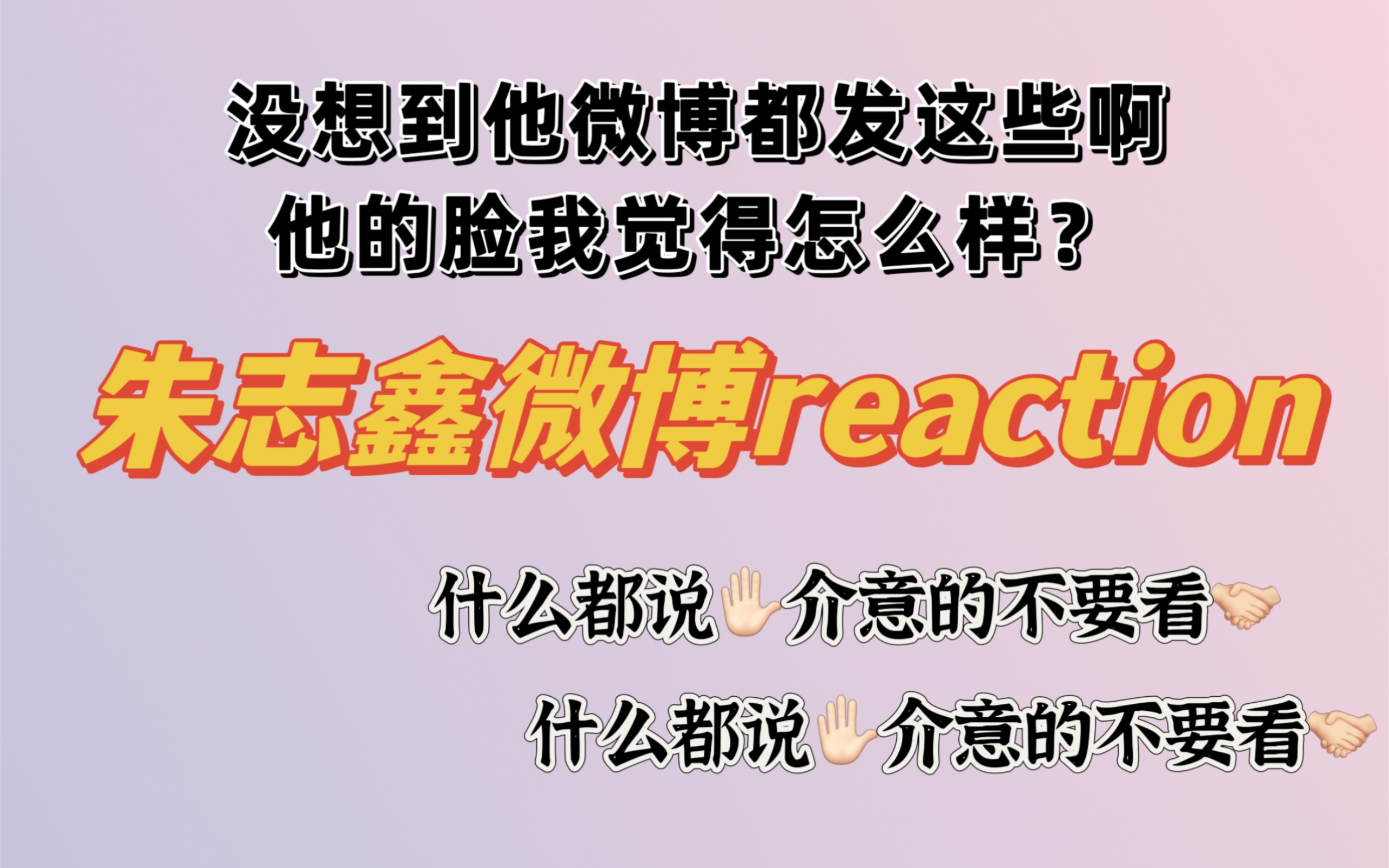 【朱志鑫微博reaction】这帅哥的说话分享占了主页十分之六啊,他主页逛起来还是不错的哔哩哔哩bilibili