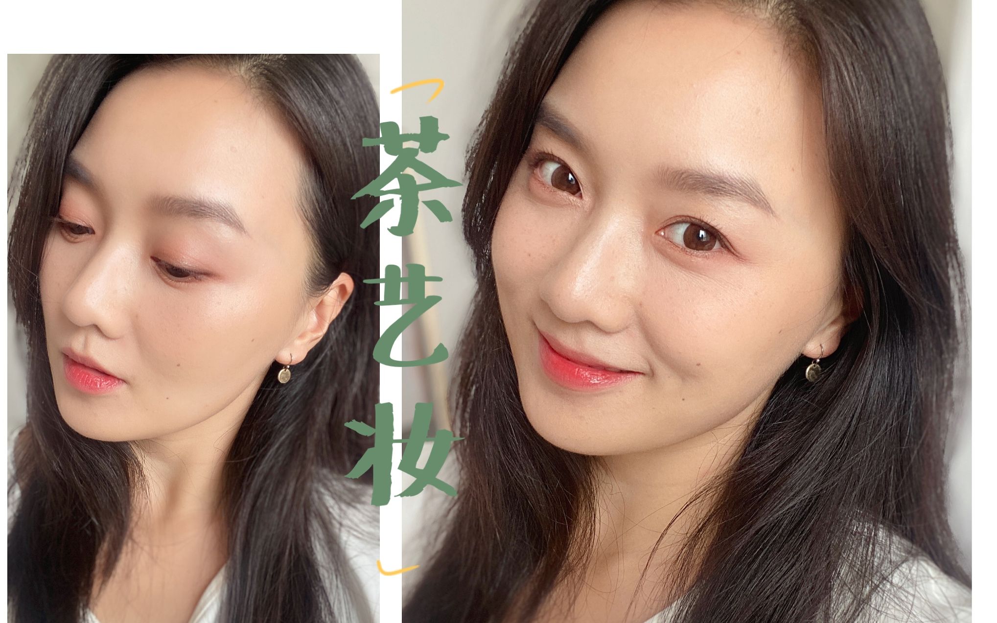 清汤寡水的茶艺妆