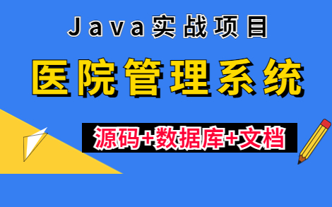 【Java项目】手把手教你从零开始搭建基于Javaweb的医院管理系统(源码+数据库+论文)JavaJava项目Java毕设Java课设哔哩哔哩bilibili