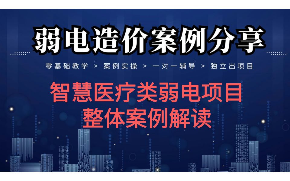 段老师系统解读学员的智慧医院案例【弱电智能化造价】哔哩哔哩bilibili