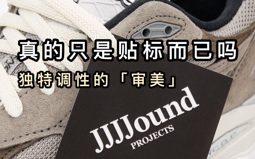 JJJJound这个词代表了什么?哔哩哔哩bilibili