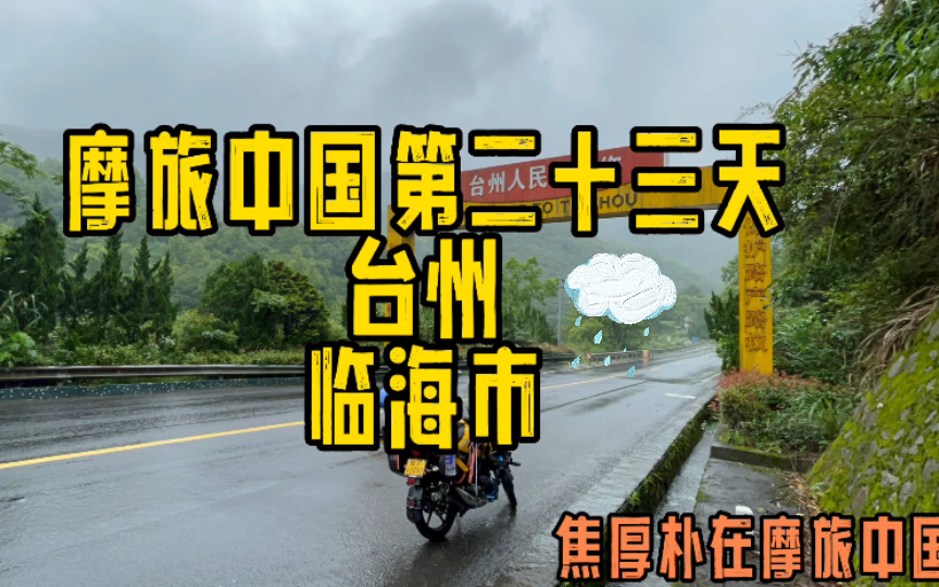 摩托车停在路边一夜轮胎出现了两个洞,去往临海市的路上水雾缭绕,在小雨中游台州府城别有韵味哔哩哔哩bilibili