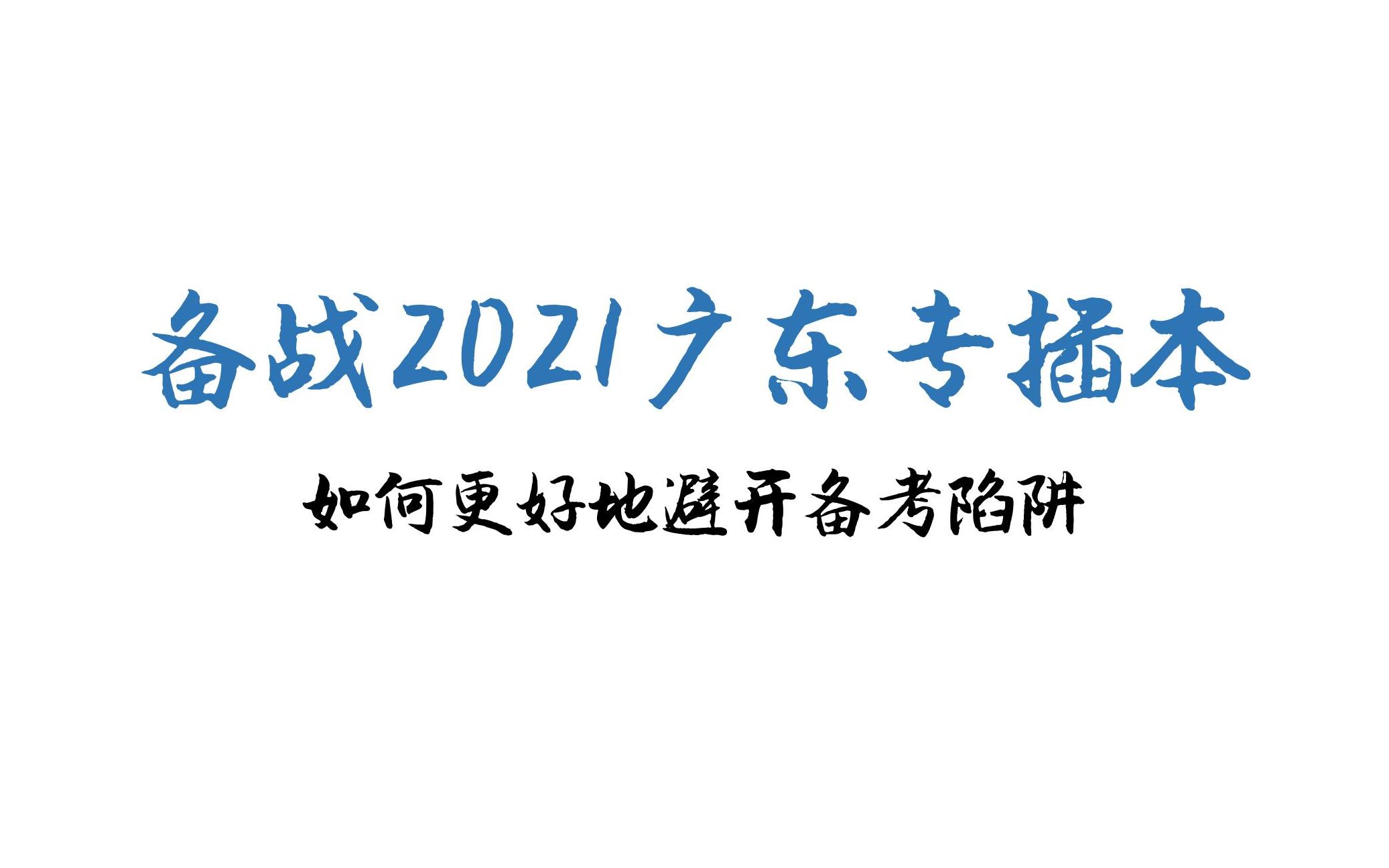 备考攻略如何备战2021年广东专插本考试第一期直播回放