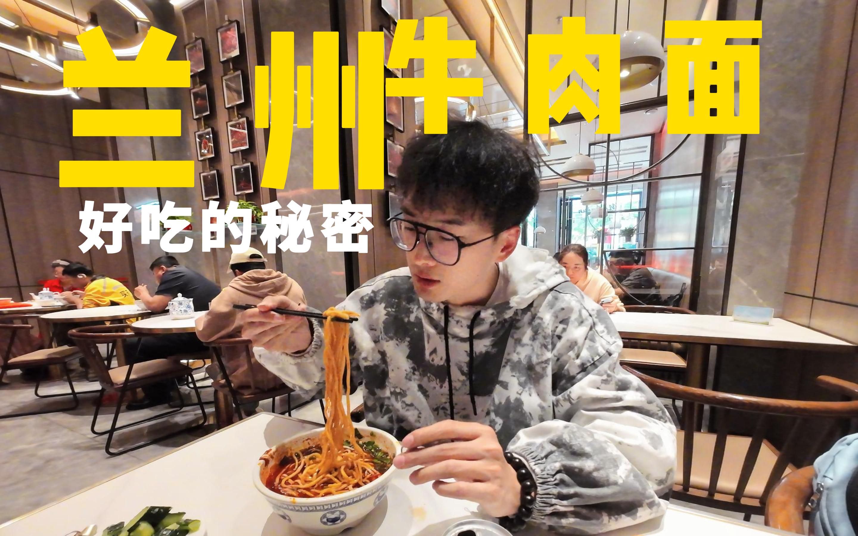 【Vlog甘肃兰州】兰州牛肉面,我只想说“无敌!”哔哩哔哩bilibili