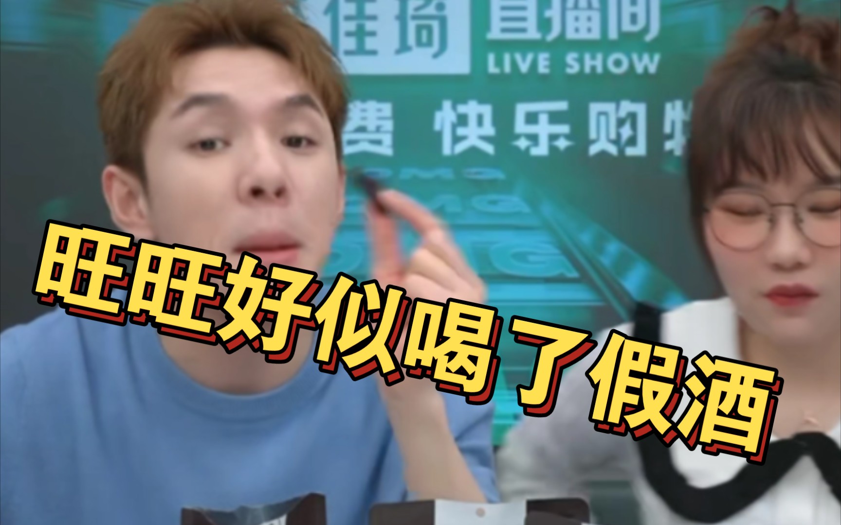 【李佳琦搞笑直播间】旺旺嗨吃零食,李佳琦一天喝一个星期的酒量,_哔