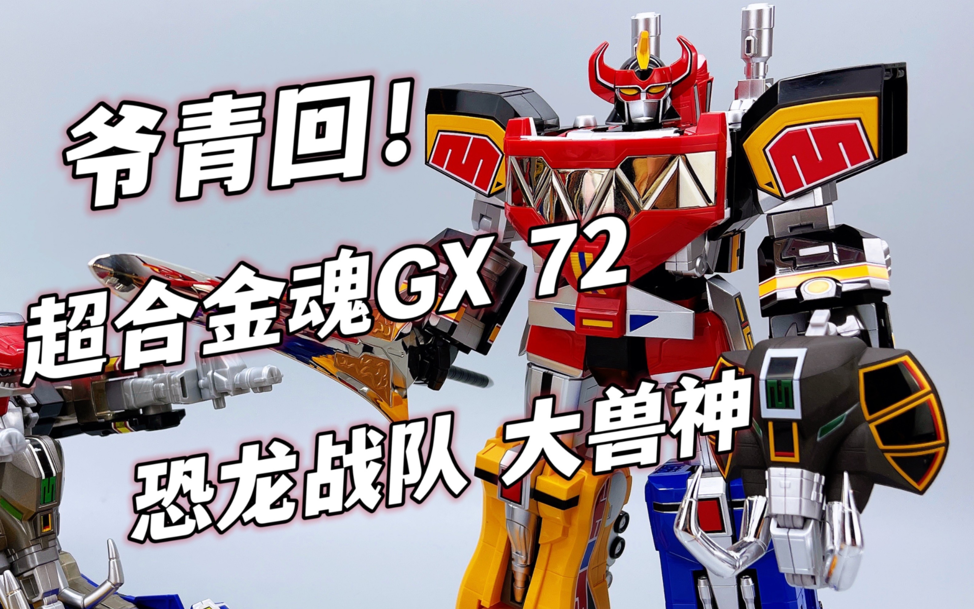 超合金魂gx-72大兽神 恐龙战队兽连者 大鹏评测