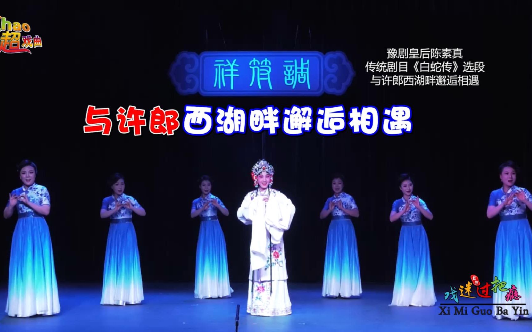 祥符调陈派传人,演唱”豫剧皇后“陈素真经典剧目《白蛇传》选段:与许郎西湖畔邂逅相遇哔哩哔哩bilibili