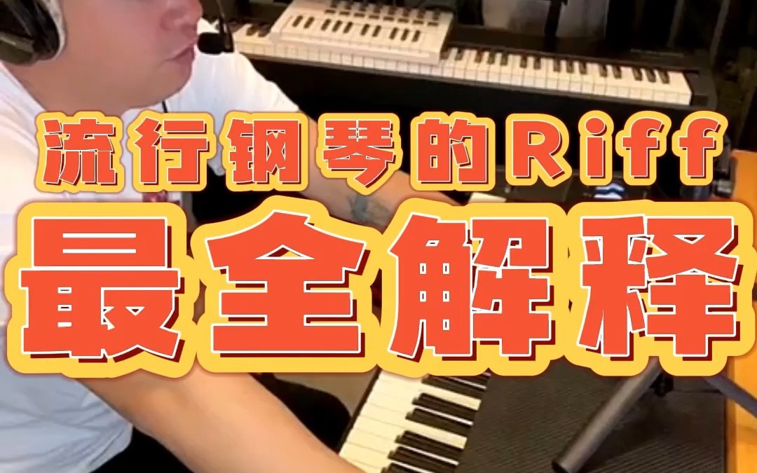 流行钢琴的riff是什么?专业解释给你~哔哩哔哩bilibili