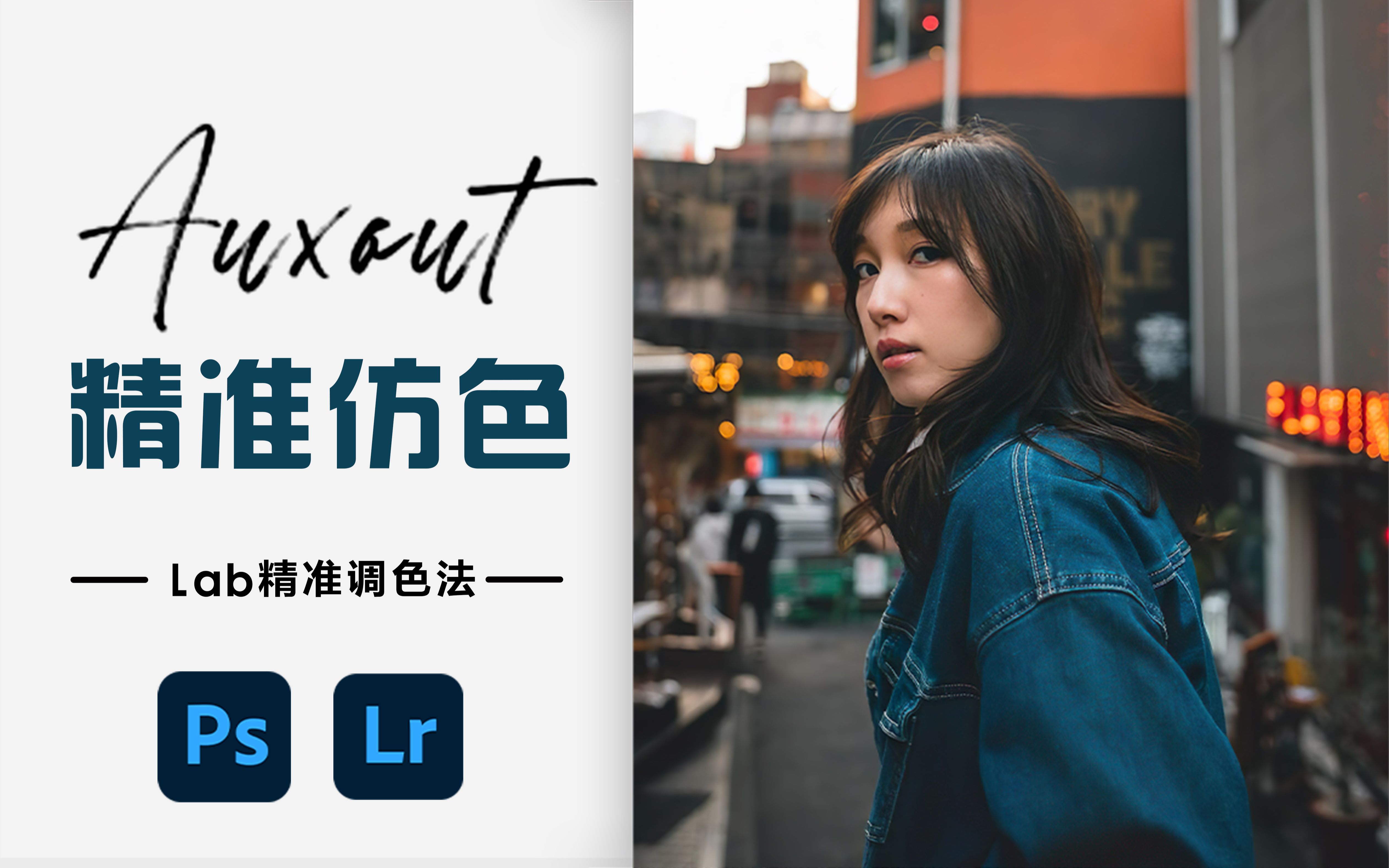 [图]Auxout 精准仿色(上) 风格分析+lab精准调色法