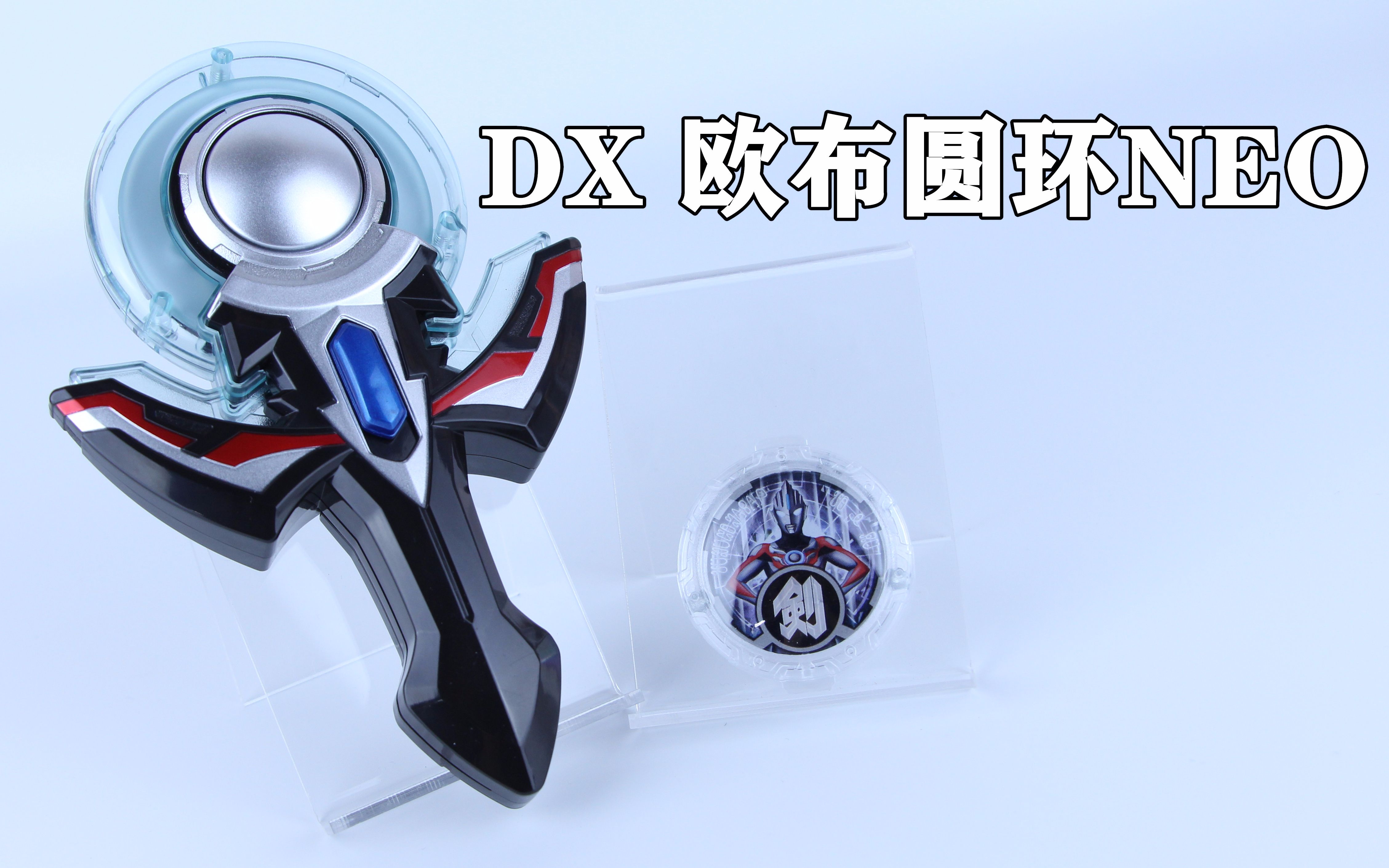 ultramanorbdarknoirblackschwarz暗黑欧布奥特曼dx欧布圆环neo欧布