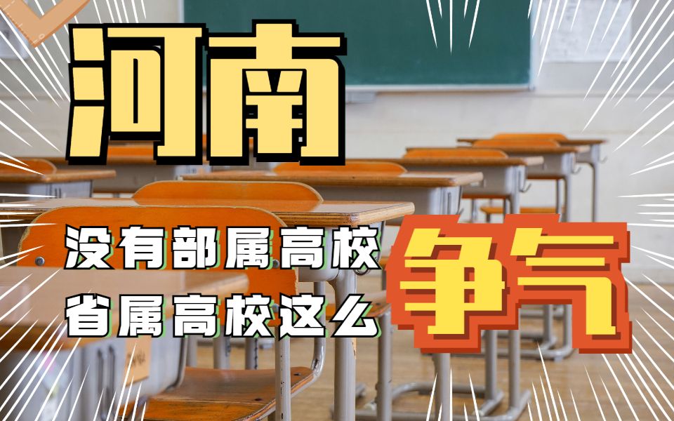 没有部属院校的河南省,省属院校原来这么争气哔哩哔哩bilibili