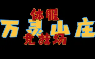 Download Video: 剑网三体服二测，万灵山庄竞技场击杀抢先看！！