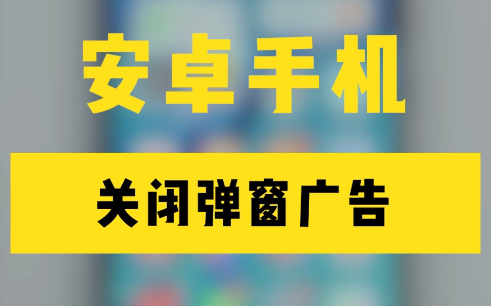 手机里是不是经常弹出广告想关也关不掉?教你一招轻松解决哔哩哔哩bilibili