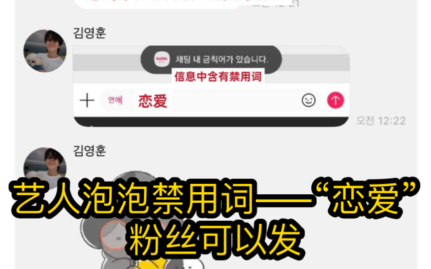 【韩网热贴】艺人泡泡禁用词——“恋爱”(粉丝可以发)哔哩哔哩bilibili