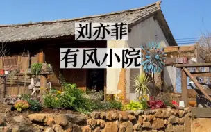 Download Video: 带大家看下刘亦菲住过的有风小院现在真实的状态。目前是关门装修状态。听说很快即将开业。地址：大理凤阳邑