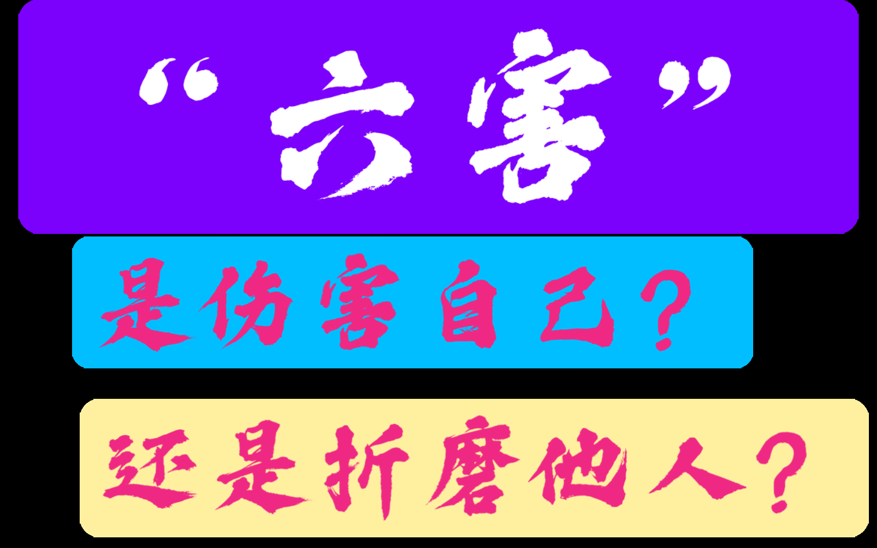 地支六害是什么,是伤害自己,还是折磨别人?哔哩哔哩bilibili