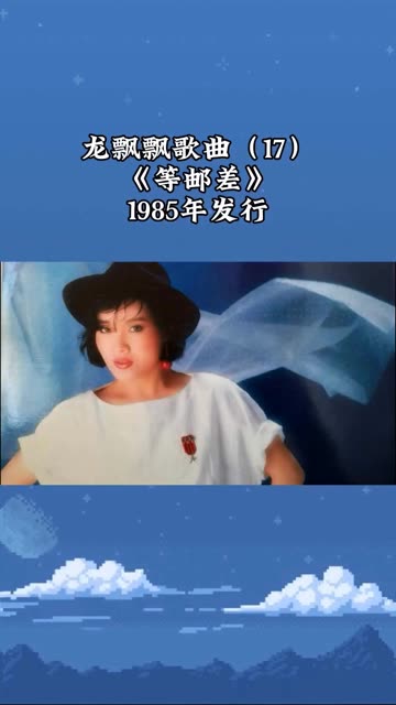 龙飘飘歌曲(17)《等邮差》1985年发行哔哩哔哩bilibili