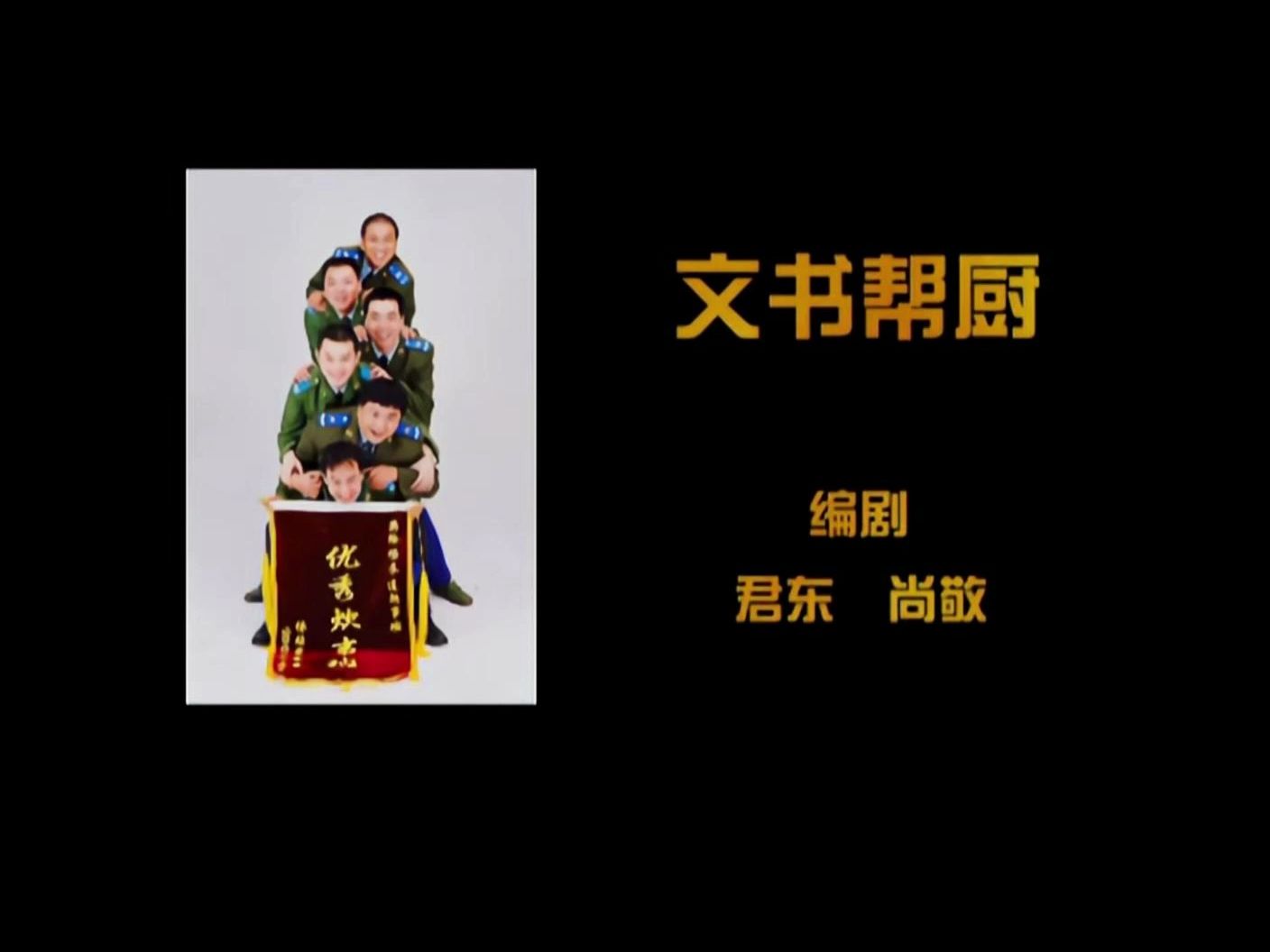 【炊事班的故事Ⅱ】14.4 文书帮厨(下)