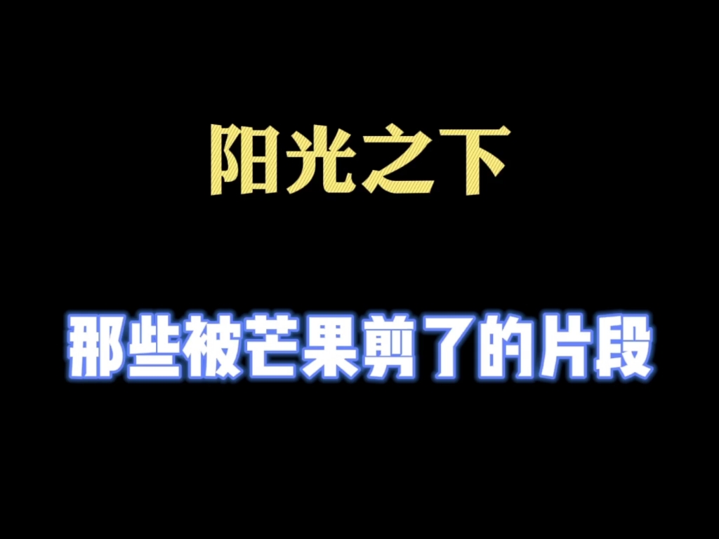 《阳光之下》那些被芒果剪了的片段哔哩哔哩bilibili