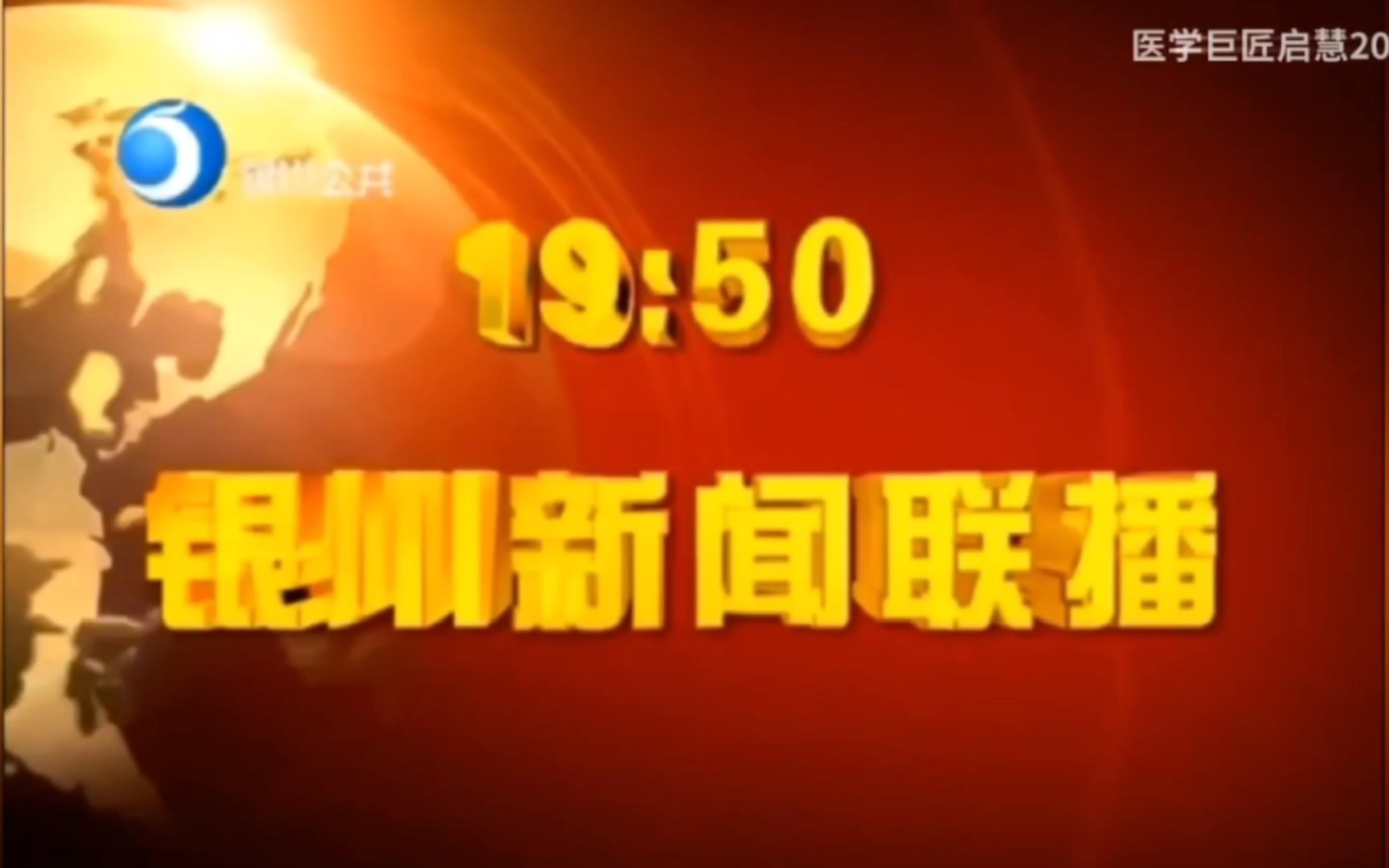 [图]银川新闻联播古老片头（使用时间：2011.9.1-2013.12.31）