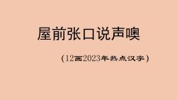 灯谜大家猜:屋前张口说声噢(12画2023年热点汉字)哔哩哔哩bilibili