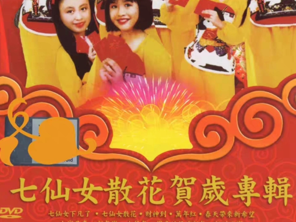 七仙女散花贺岁专辑乐都版cd试听