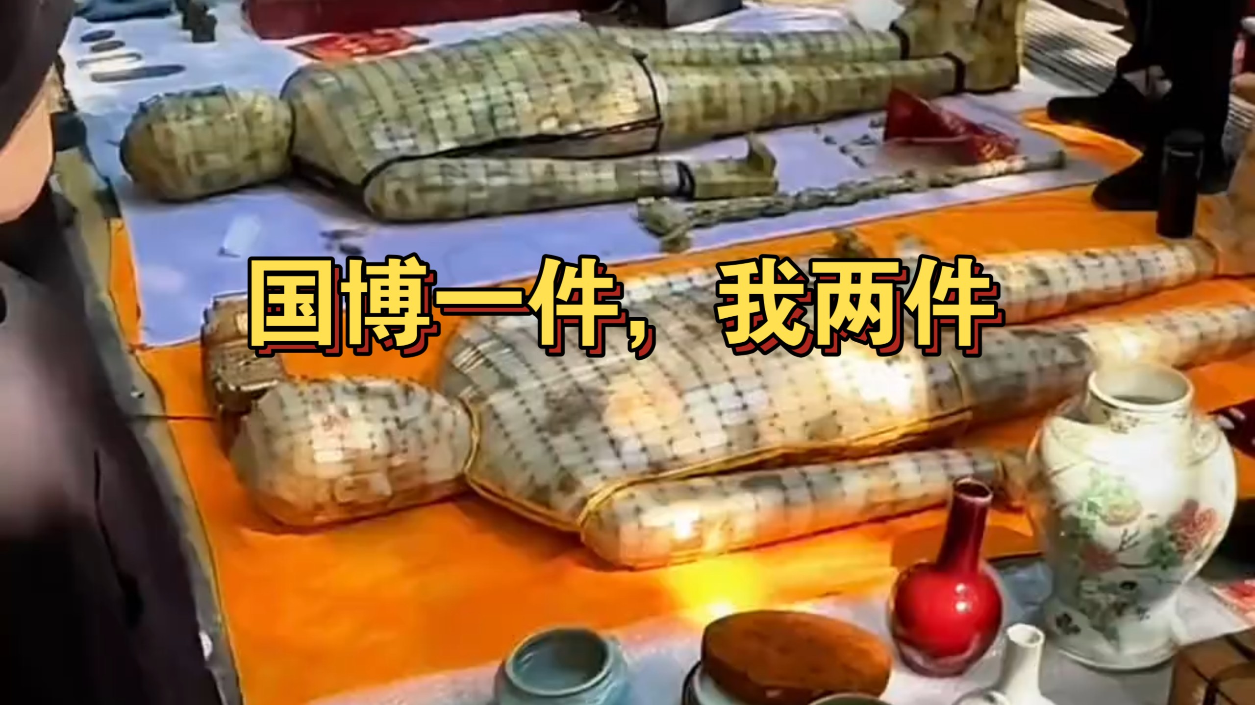卧槽，这真是国博一件我两件，长沙地摊直接一次性摆出来两件