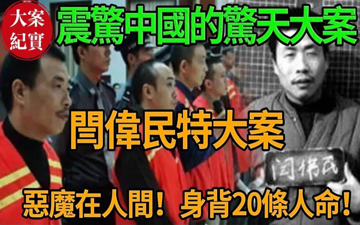 震惊中国的惊天大案闫伟民特大案!哔哩哔哩bilibili