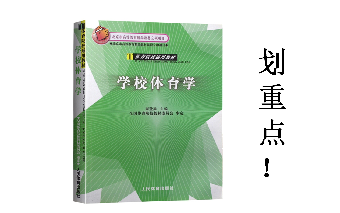 [图]学校体育学周登嵩2004划重点网课，背完即上岸！