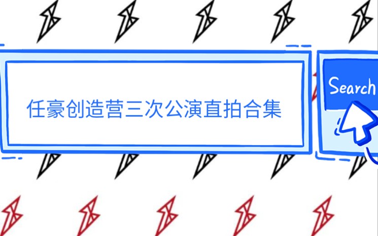 【R1SE任豪】豪哥在创造营2019的三次公演舞台直拍合集哔哩哔哩bilibili