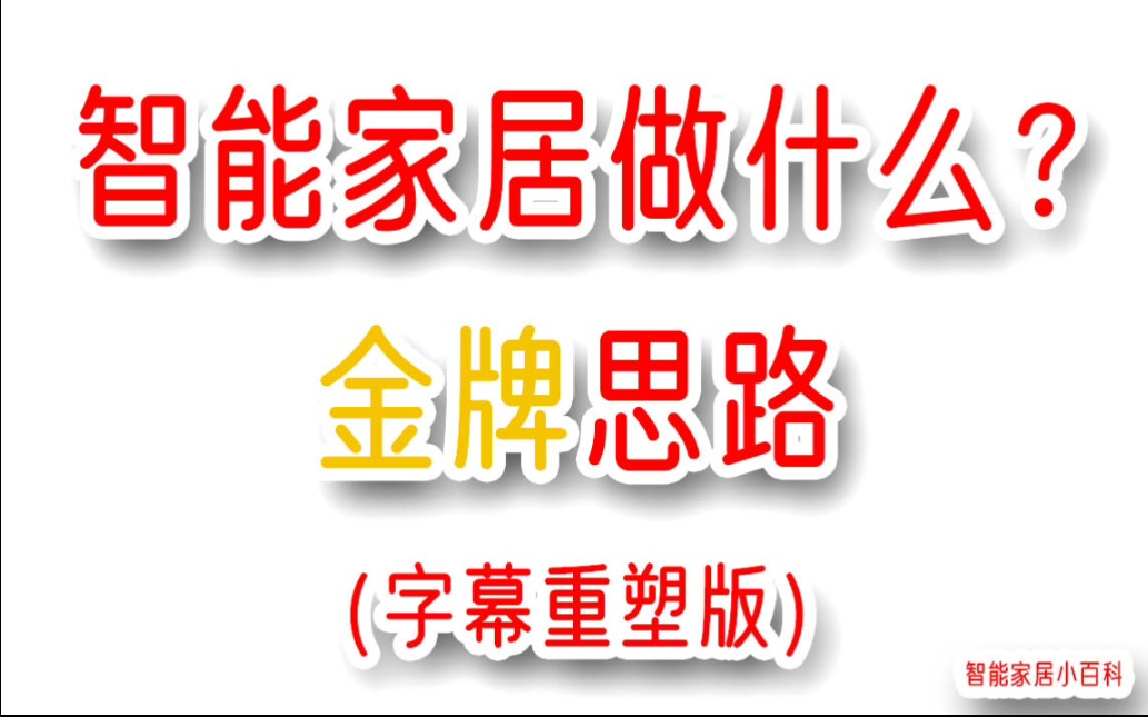 做智能家居的金牌思路(字幕重塑版)哔哩哔哩bilibili