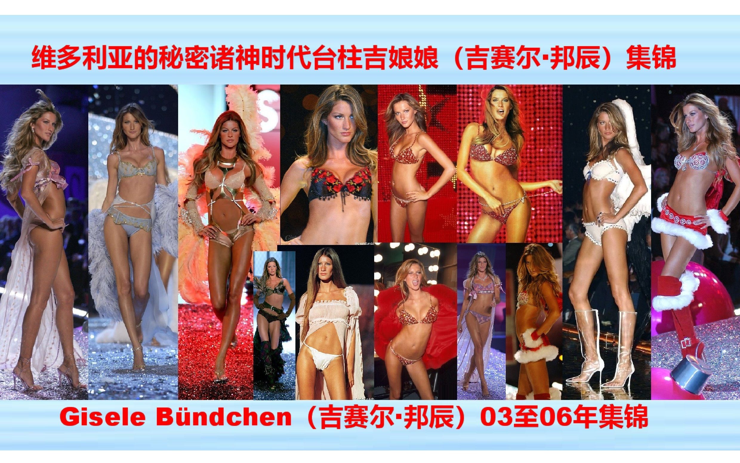 维多利亚的秘密诸神时代台柱Gisele Bundchen(吉赛尔ⷩ‚樾𐩥‰娘娘03至06年集锦哔哩哔哩bilibili