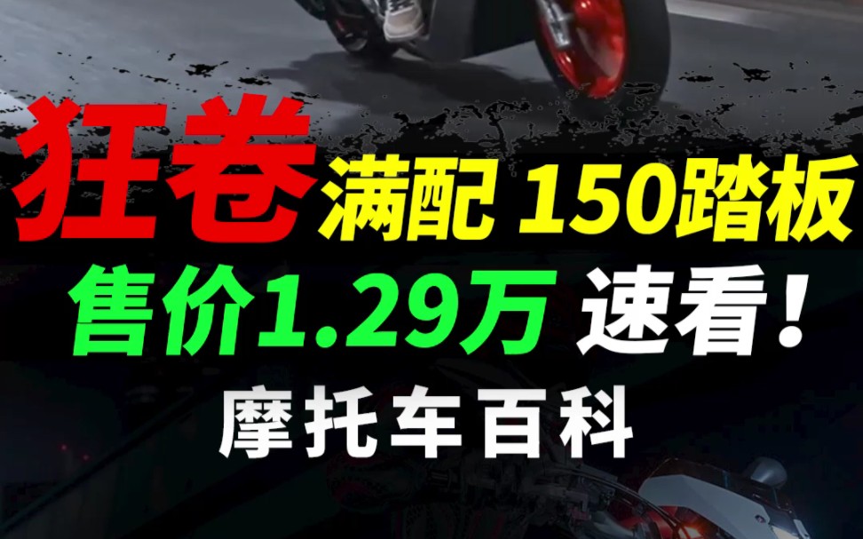 疯狂内卷,卡吉瓦周末疯150推出超值版#摩托车#踏板摩托#卡吉瓦150哔哩哔哩bilibili