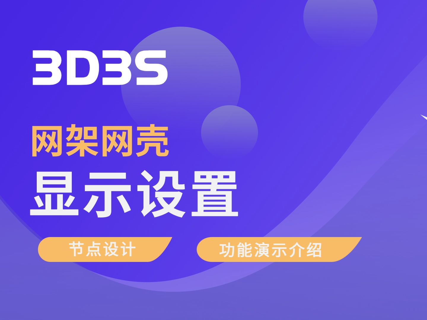 【官方】3D3S节点设计(网架)丨显示设置哔哩哔哩bilibili