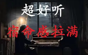 Скачать видео: 十首宿命感拉满的歌曲（合集），一开口瞬间破防