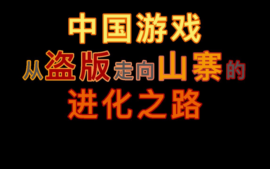 [图]中国游戏从盗版走向山寨的进化之路