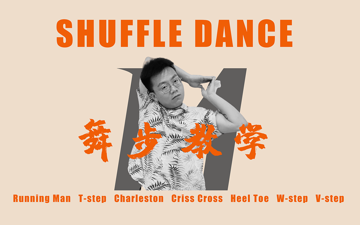 [图]shuffle dance最常用时尚的七个舞步教学（电子音乐文化曳步舞）