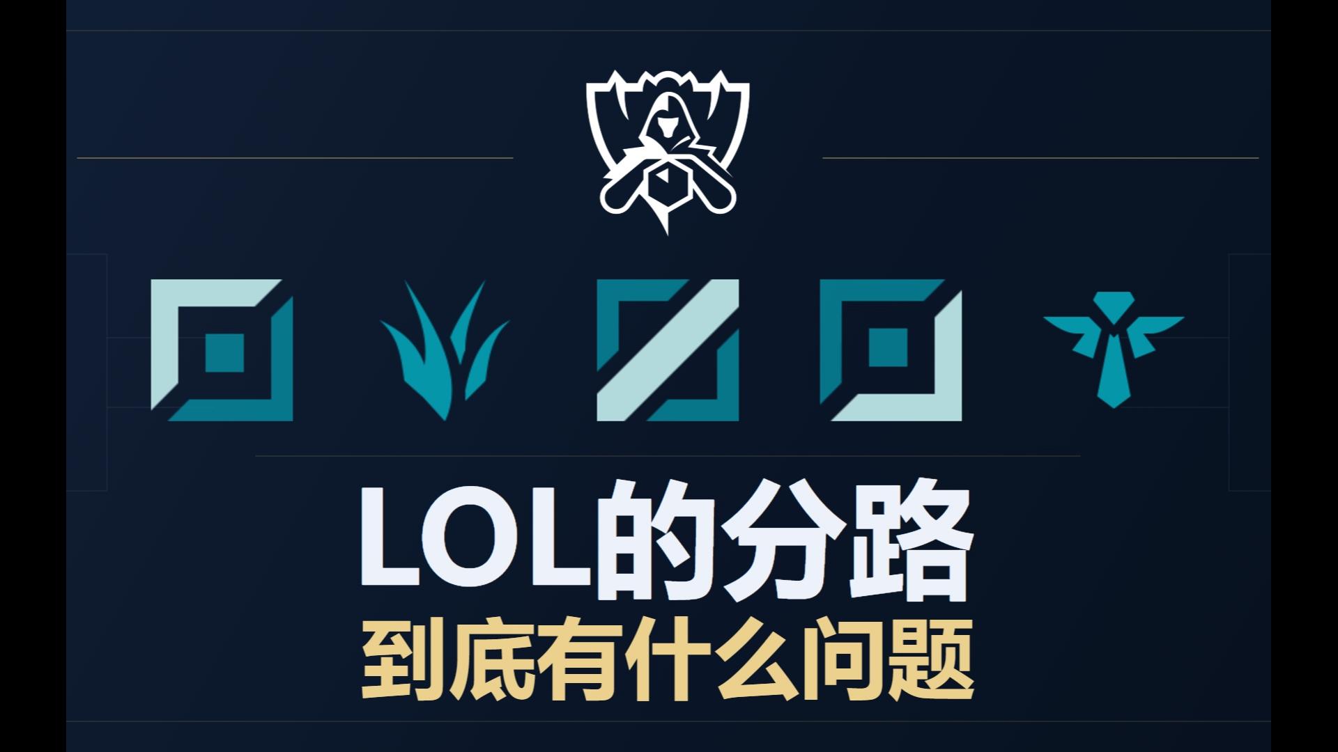 【电台】英雄联盟的分路系统为什么老是出问题？全局BP又有什么不合理的地方？