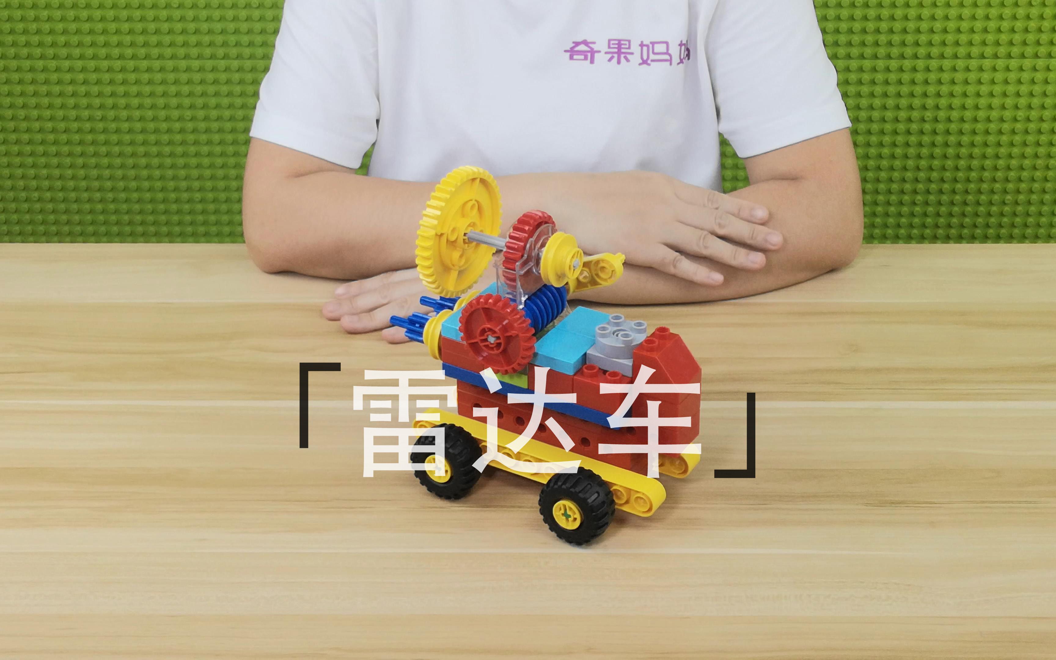 zk063雷达车乐高大颗粒积木课程分享得宝系列视频教程