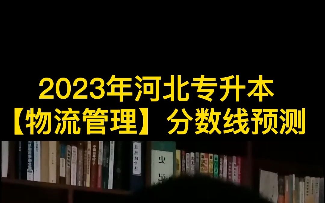 2023年河北专升本【物流管理专业】分数线预测!#河北匠学专升本 #河北匠学专升本网课 #河北专接本指导老师郭虎哔哩哔哩bilibili