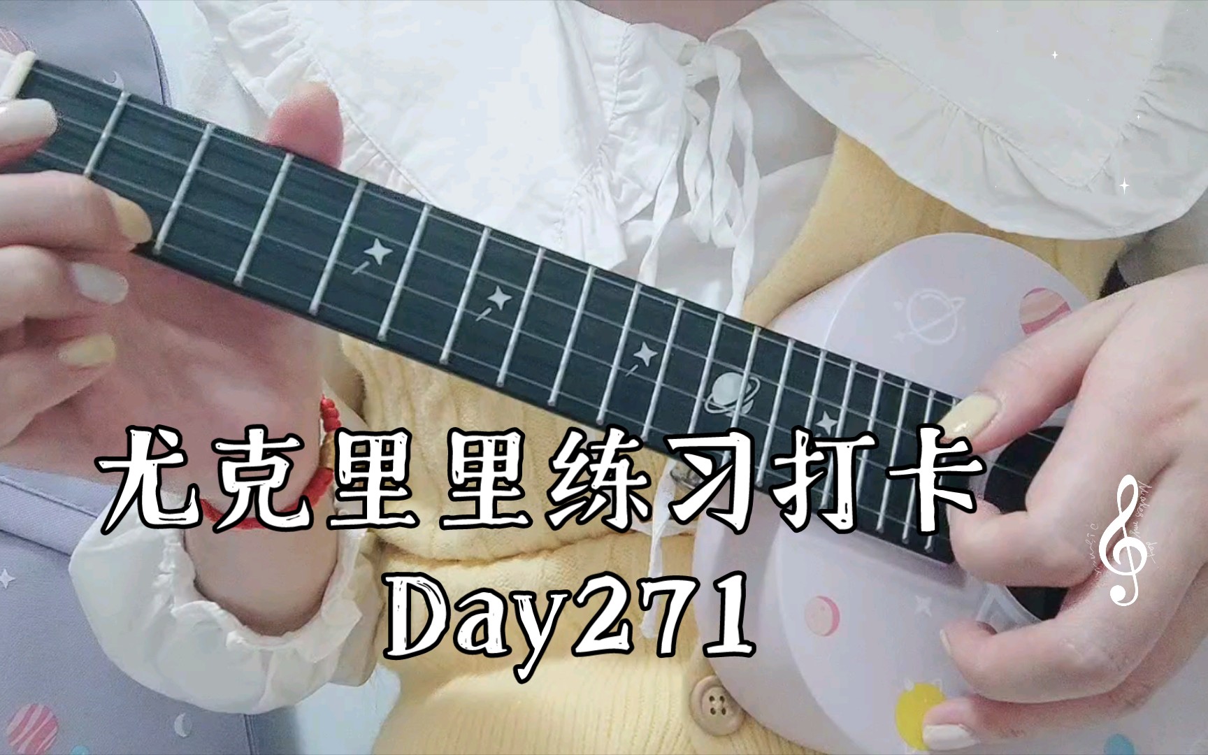 尤克里裡練習打卡 day271-卡農(一指禪)3