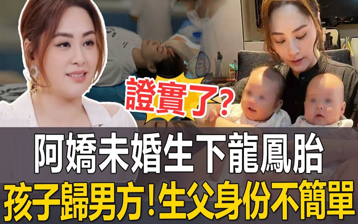 阿娇未婚生下龙凤胎?!孩子归男方!生父身份不简单!哔哩哔哩bilibili