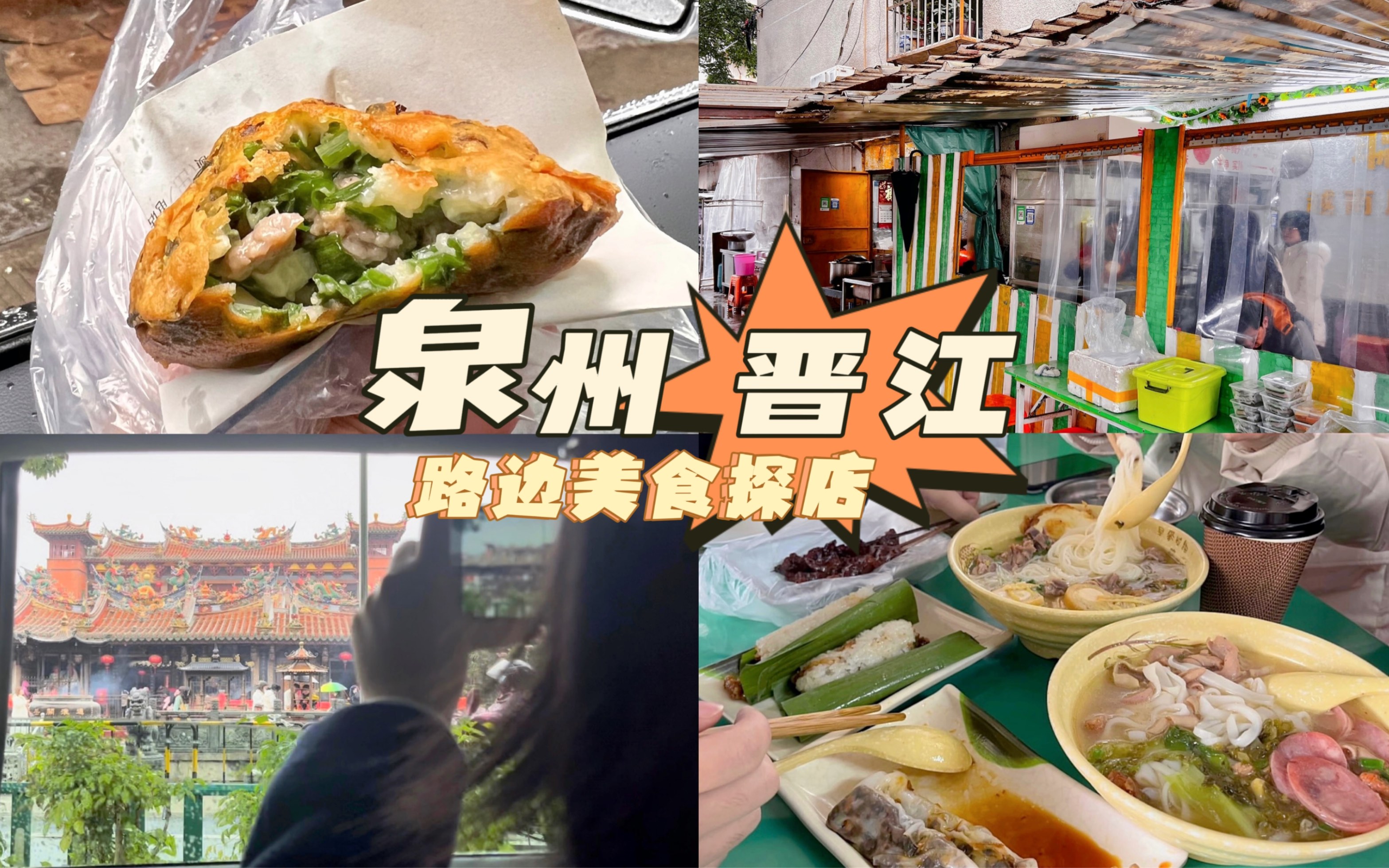 泉州 晋江|绝不走网红路,路边无名美食探店 自驾游哔哩哔哩bilibili