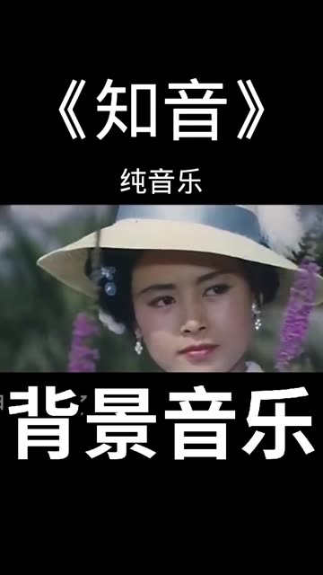 一首纯音乐《知音》好听醉了,百听不厌,感人至深,值得收藏